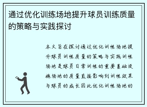 通过优化训练场地提升球员训练质量的策略与实践探讨