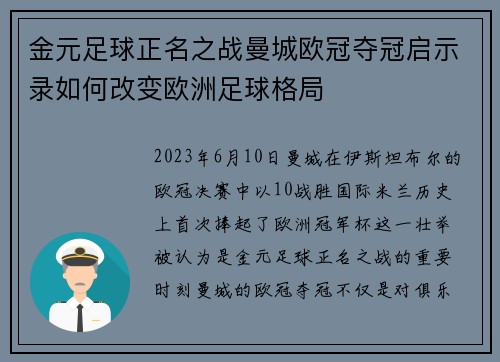 金元足球正名之战曼城欧冠夺冠启示录如何改变欧洲足球格局