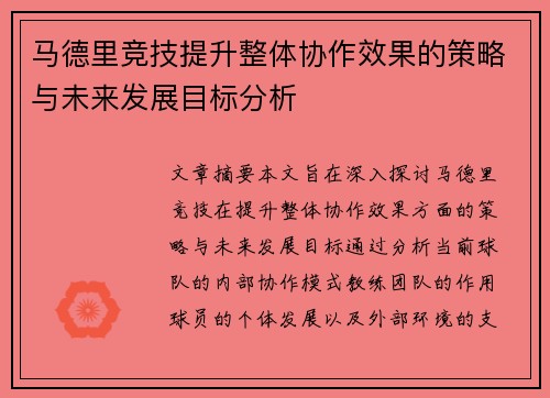 马德里竞技提升整体协作效果的策略与未来发展目标分析