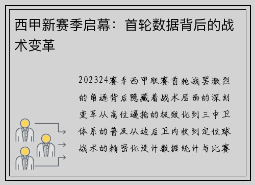 西甲新赛季启幕：首轮数据背后的战术变革