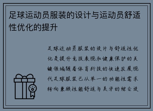 足球运动员服装的设计与运动员舒适性优化的提升
