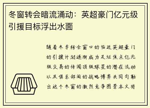冬窗转会暗流涌动：英超豪门亿元级引援目标浮出水面