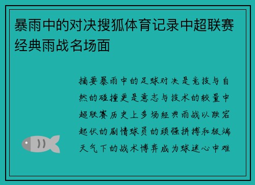 暴雨中的对决搜狐体育记录中超联赛经典雨战名场面