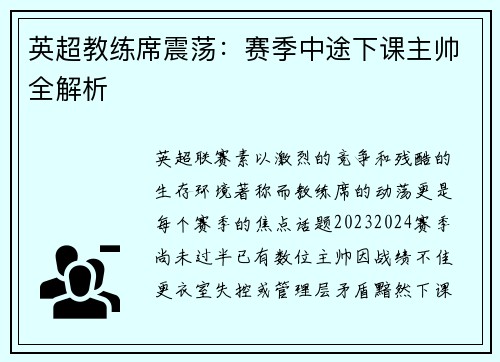 英超教练席震荡：赛季中途下课主帅全解析