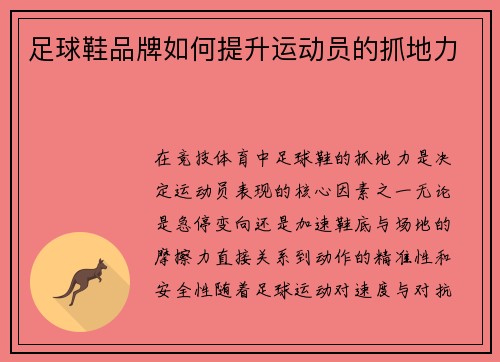 足球鞋品牌如何提升运动员的抓地力