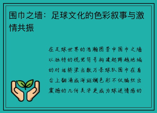 围巾之墙：足球文化的色彩叙事与激情共振