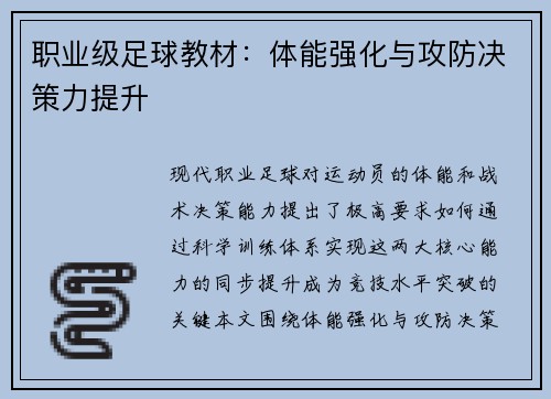 职业级足球教材：体能强化与攻防决策力提升
