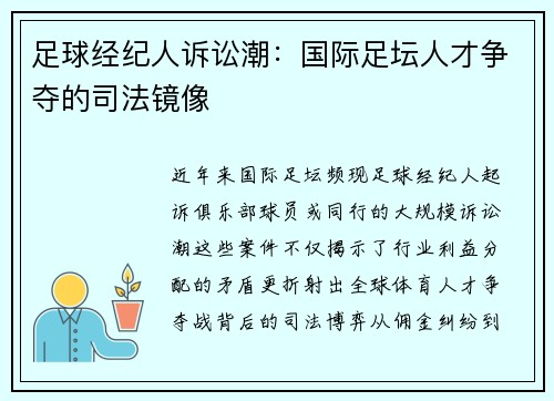 足球经纪人诉讼潮：国际足坛人才争夺的司法镜像