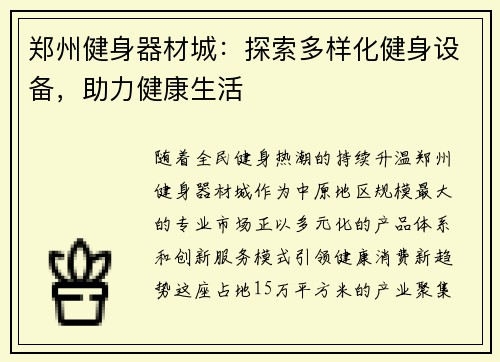 郑州健身器材城：探索多样化健身设备，助力健康生活