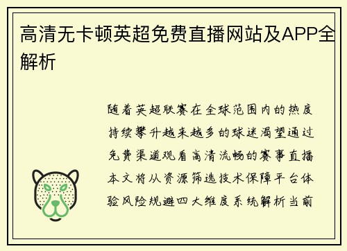 高清无卡顿英超免费直播网站及APP全解析