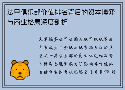法甲俱乐部价值排名背后的资本博弈与商业格局深度剖析
