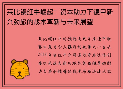 莱比锡红牛崛起：资本助力下德甲新兴劲旅的战术革新与未来展望