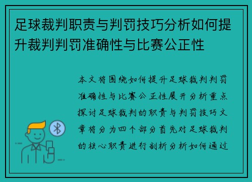 足球裁判职责与判罚技巧分析如何提升裁判判罚准确性与比赛公正性