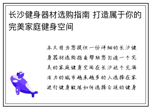 长沙健身器材选购指南 打造属于你的完美家庭健身空间