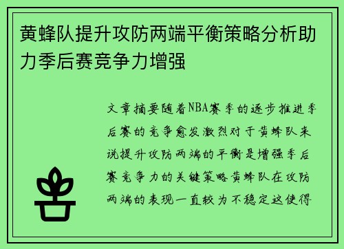 黄蜂队提升攻防两端平衡策略分析助力季后赛竞争力增强