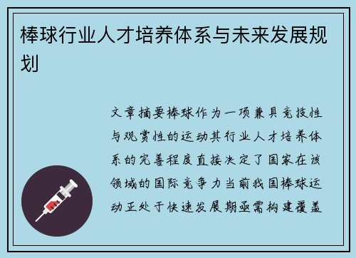 棒球行业人才培养体系与未来发展规划