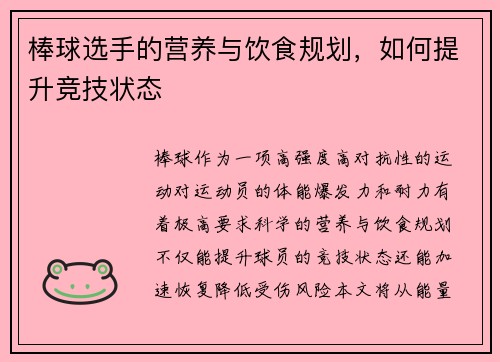 棒球选手的营养与饮食规划，如何提升竞技状态