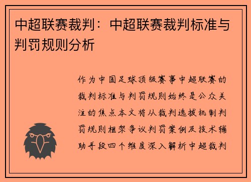中超联赛裁判：中超联赛裁判标准与判罚规则分析