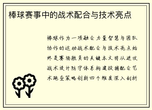 棒球赛事中的战术配合与技术亮点