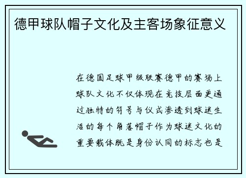 德甲球队帽子文化及主客场象征意义