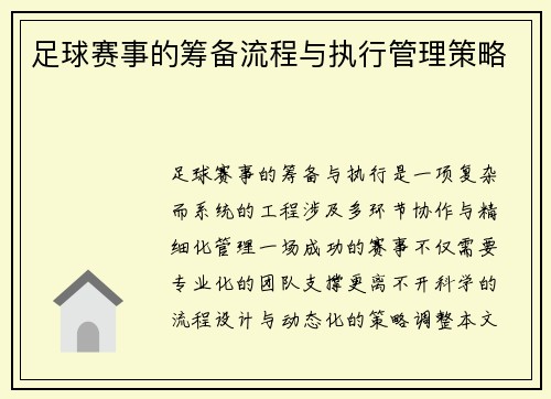 足球赛事的筹备流程与执行管理策略