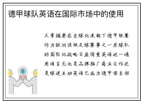 德甲球队英语在国际市场中的使用