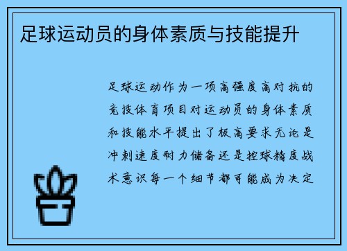 足球运动员的身体素质与技能提升