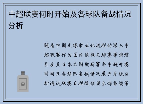中超联赛何时开始及各球队备战情况分析