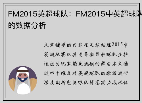 FM2015英超球队：FM2015中英超球队的数据分析