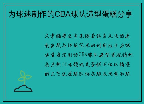 为球迷制作的CBA球队造型蛋糕分享