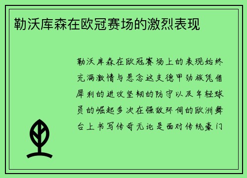 勒沃库森在欧冠赛场的激烈表现