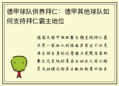 德甲球队供养拜仁：德甲其他球队如何支持拜仁霸主地位