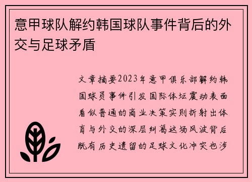 意甲球队解约韩国球队事件背后的外交与足球矛盾