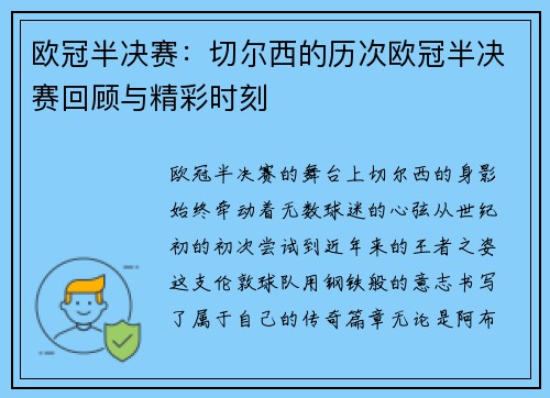 欧冠半决赛：切尔西的历次欧冠半决赛回顾与精彩时刻