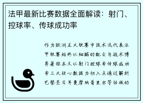 法甲最新比赛数据全面解读：射门、控球率、传球成功率