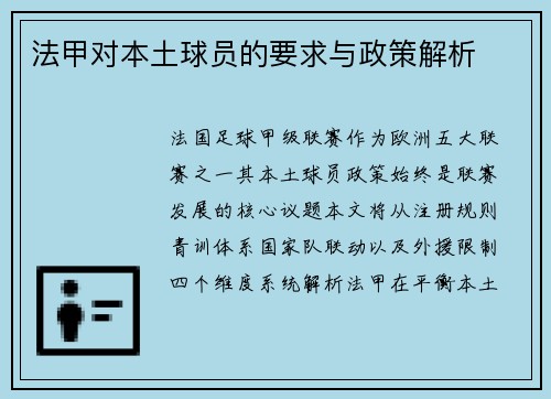 法甲对本土球员的要求与政策解析