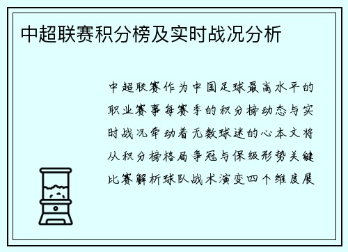 中超联赛积分榜及实时战况分析