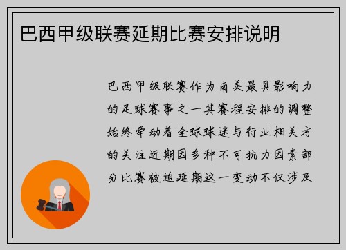 巴西甲级联赛延期比赛安排说明