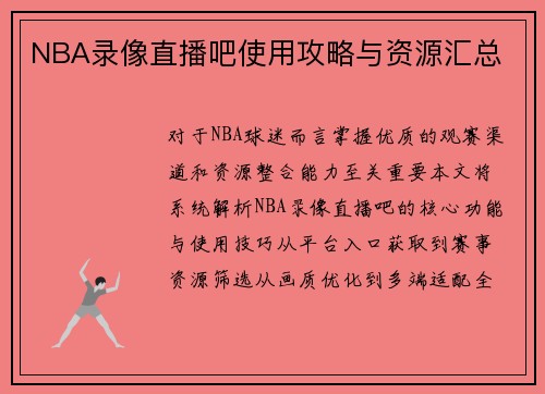 NBA录像直播吧使用攻略与资源汇总