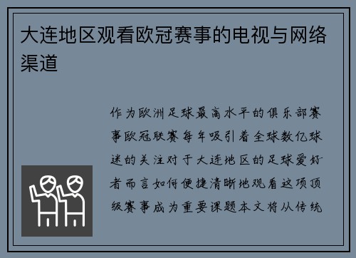 大连地区观看欧冠赛事的电视与网络渠道