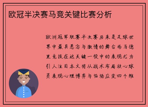 欧冠半决赛马竞关键比赛分析