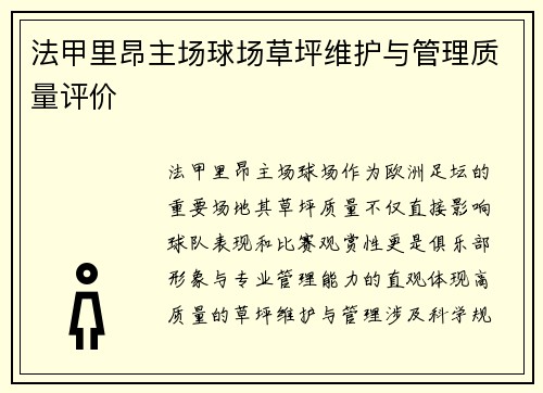 法甲里昂主场球场草坪维护与管理质量评价