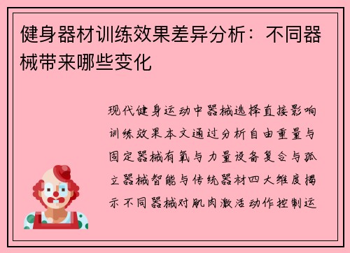 健身器材训练效果差异分析：不同器械带来哪些变化