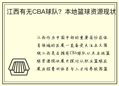 江西有无CBA球队？本地篮球资源现状