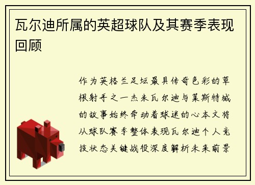 瓦尔迪所属的英超球队及其赛季表现回顾