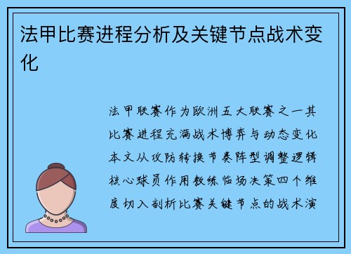 法甲比赛进程分析及关键节点战术变化