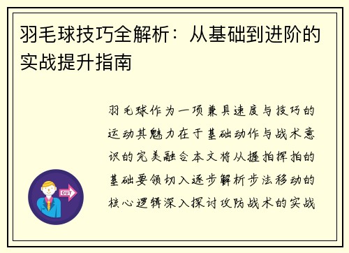 羽毛球技巧全解析：从基础到进阶的实战提升指南