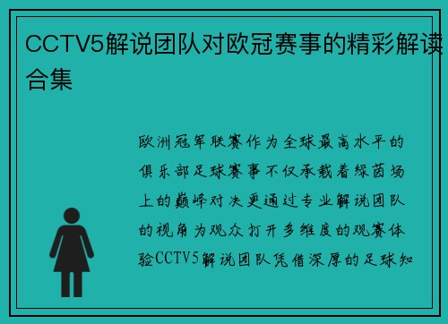 CCTV5解说团队对欧冠赛事的精彩解读合集