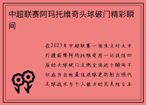 中超联赛阿玛托维奇头球破门精彩瞬间