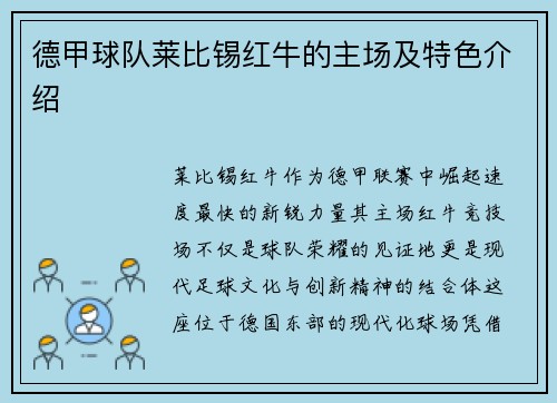 德甲球队莱比锡红牛的主场及特色介绍